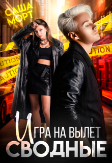 Сводные. Игра на вылет Саша Морт