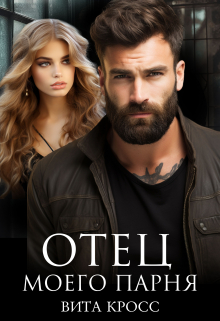 Отец моего парня Вита Кросс