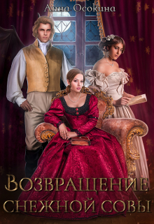 Возвращение снежной совы Анна Осокина