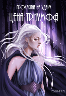 Проклятие на удачу. Цена триумфа Юлия Atreyu