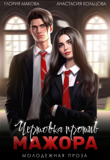 Чертовка против Мажора Глория Макова