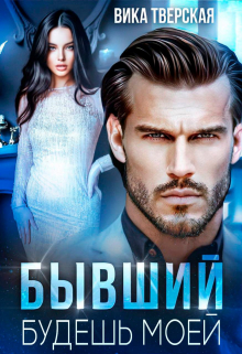 Бывший. Будешь моей Вика Тверская