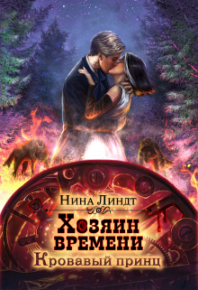 Хозяин времени. Кровавый принц Нина Линдт
