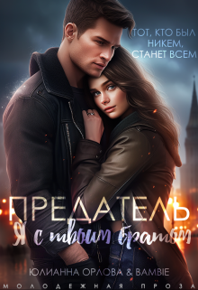 Предатель. Я с твоим братом Юлианна Орлова