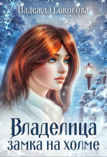 Владелица замка на холме Надежда Соколова