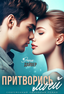 Притворись моей Энни Дайвер