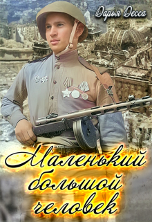 Маленький большой человек Дарья Десса