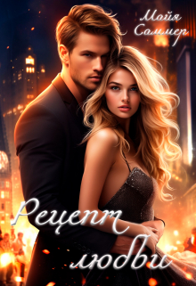 Рецепт любви Майя Саммер