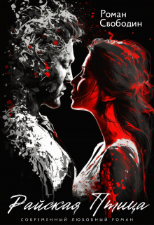 Райская Птица Роман Свободин (Влас Свободин)