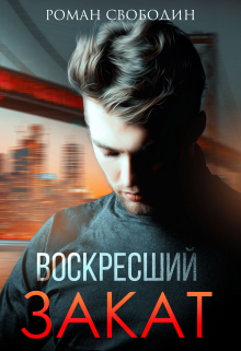 Воскресший Закат Роман Свободин (Влас Свободин)