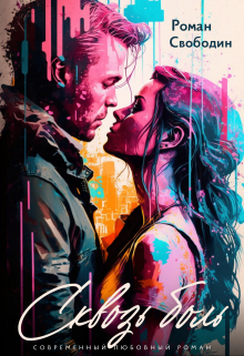 Сквозь Боль Роман Свободин (Влас Свободин)