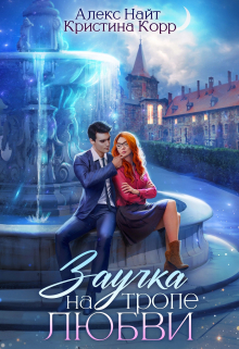 Заучка на тропе любви Алекс Найт