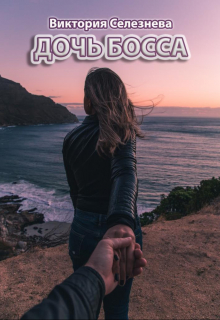 Дочь Босса Виктория Селезнёва