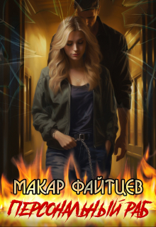 Персональный раб Макар Файтцев