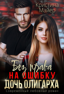 Без права на ошибку. Дочь олигарха Кристина Майер