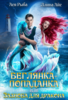 Беглянка-попаданка, или Зазноба для дракона Ася Рыба