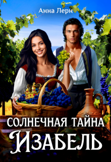 Солнечная тайна Изабель Анна Лерн