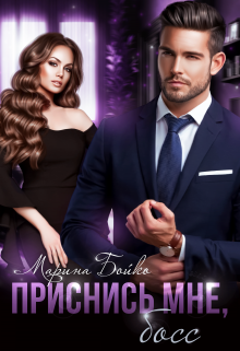 Приснись мне, босс Марина Владимирова-Бойко