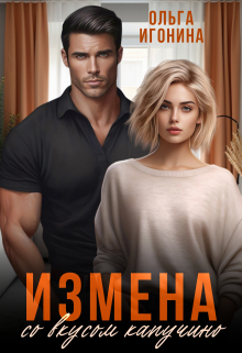 Измена со вкусом капучино Ольга Игонина
