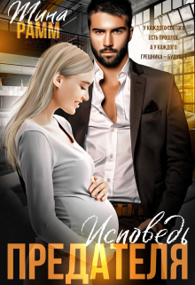 Исповедь предателя Тина Рамм