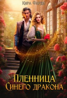 Пленница Синего дракона Кира Фарди