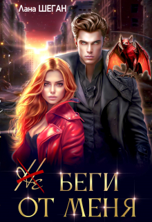 Не беги от меня Лана Шеган