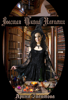 Высшая школа алхимии Арина Галимова
