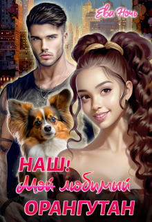 Мой любимый Орангутан Ева Ночь