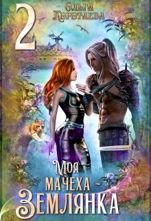 Моя мачеха — землянка 2 Ольга Коротаева