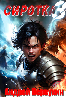 Сиротка Книга третья. Первухин Андрей