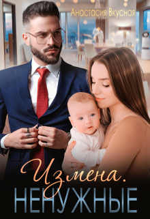 Измена. Ненужные Анастасия Вкусная