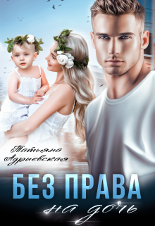 Без права на дочь Татьяна Адриевская
