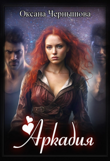Аркадия Оксана Чернышова