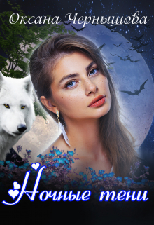 Ночные тени Оксана Чернышова