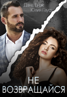 Не возвращайся Юлия Гауф