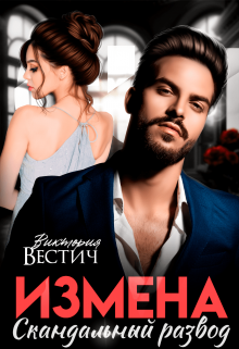 Измена. Скандальный развод Виктория Вестич