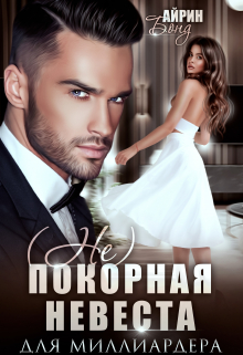 Непокорная невеста для миллиардера Айрин Бонд