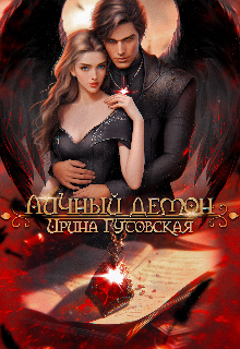 Личный Демон Ирина Гутовская