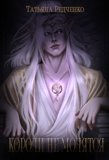 Короли не молятся Татьяна Редченко