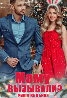 «Маму вызывали?!» Риша Вольная