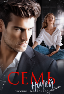 Семь ночей Евсения Медведева (Евсения)