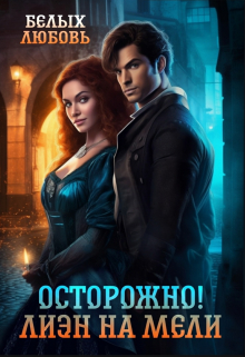 Осторожно! Лиэн на мели Любовь Белых