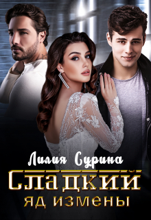 Сладкий яд измены Лилия Сурина