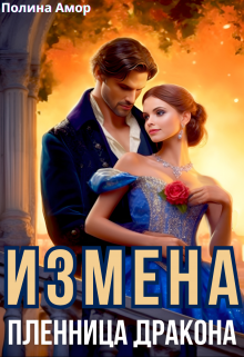 Измена. Пленница Дракона Полина Амор
