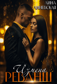 Измена. Реванш Лина Линевская