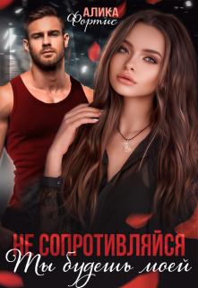 Не сопротивляйся. Ты будешь моей Алика Фортис