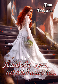 Любовь зла, полюбишь и… Таис Февраль