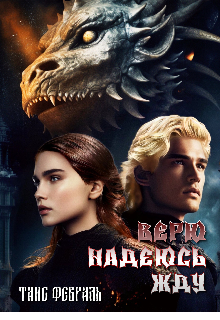 Верю Надеюсь Жду Таис Февраль