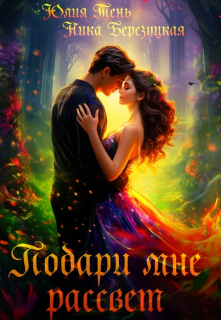 Подари мне рассвет Юлия Тень