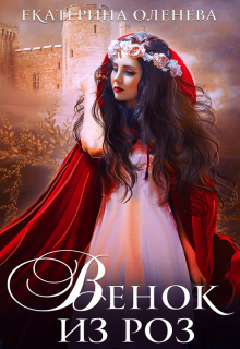 Венок из роз Екатерина Оленева